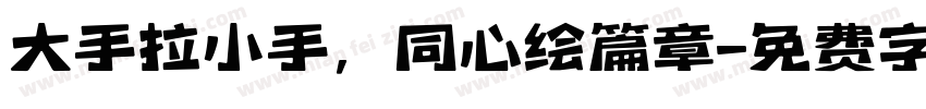大手拉小手，同心绘篇章字体转换