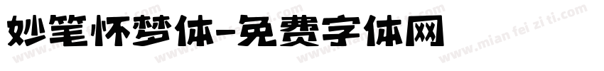 妙笔怀梦体字体转换