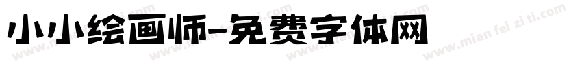 小小绘画师字体转换
