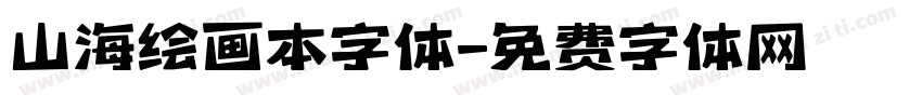 山海绘画本字体字体转换