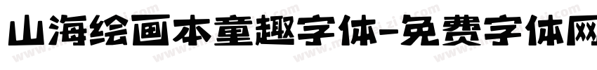 山海绘画本童趣字体字体转换