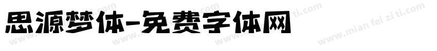 思源梦体字体转换