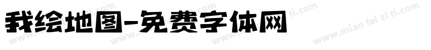我绘地图字体转换