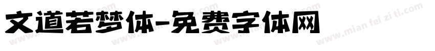 文道若梦体字体转换