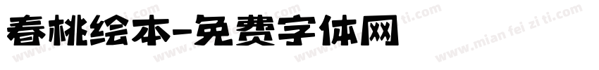 春桃绘本字体转换
