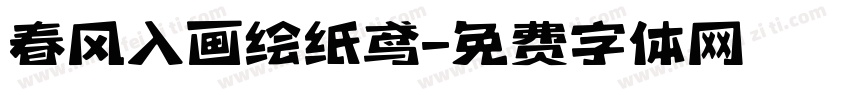 春风入画绘纸鸢字体转换