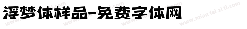 浮梦体样品字体转换
