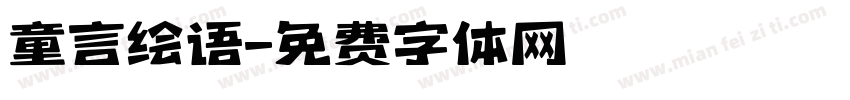 童言绘语字体转换