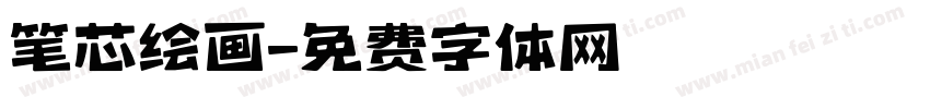 笔芯绘画字体转换