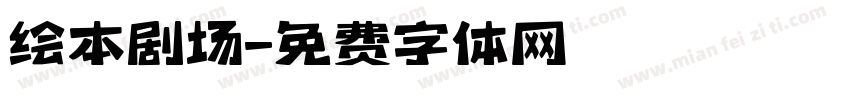 绘本剧场字体转换