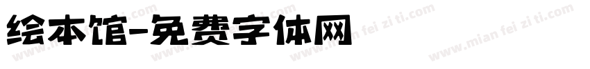 绘本馆字体转换