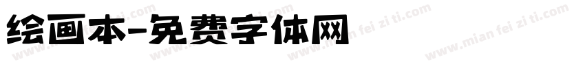绘画本字体转换