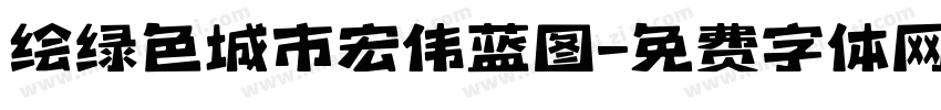 绘绿色城市宏伟蓝图字体转换