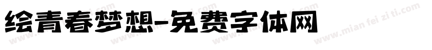 绘青春梦想字体转换
