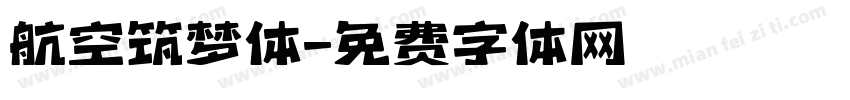 航空筑梦体字体转换
