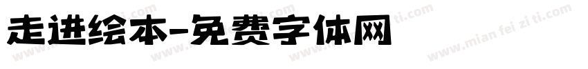 走进绘本字体转换