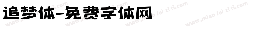 追梦体字体转换