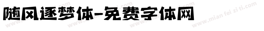 随风逐梦体字体转换