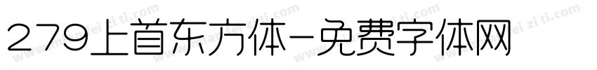 279上首东方体字体转换