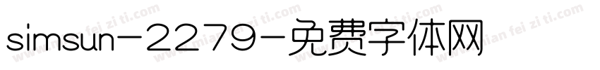 simsun-2279字体转换