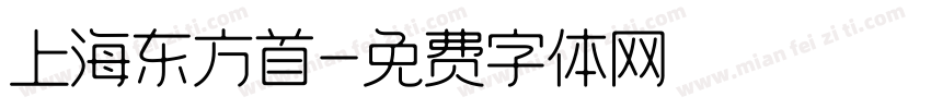 上海东方首字体转换