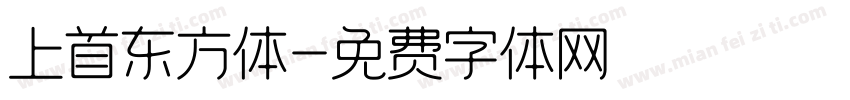 上首东方体字体转换