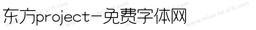 东方project字体转换