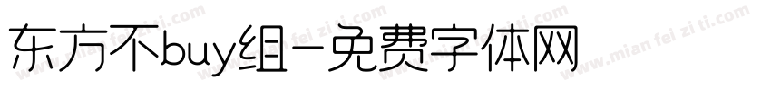 东方不buy组字体转换