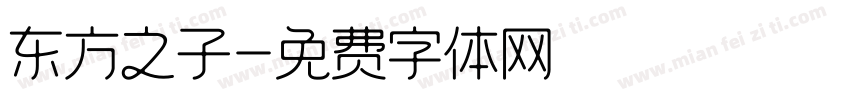 东方之子字体转换