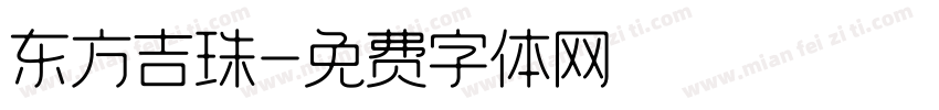 东方吉珠字体转换