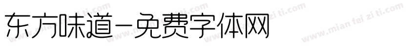 东方味道字体转换