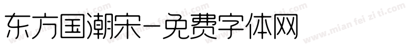 东方国潮宋字体转换