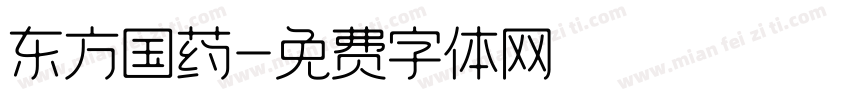 东方国药字体转换