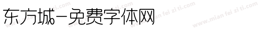 东方城字体转换