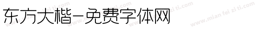 东方大楷字体转换