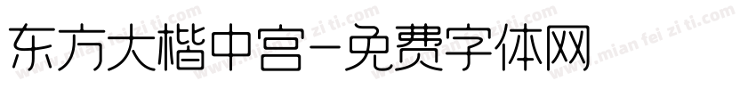 东方大楷中宫字体转换