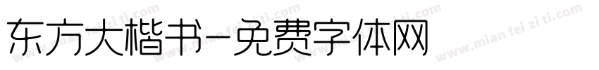 东方大楷书字体转换 东方大楷书字体转换