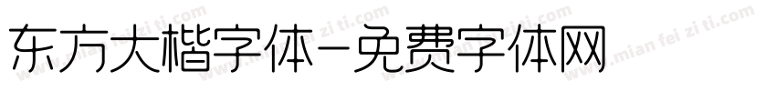 东方大楷字体字体转换