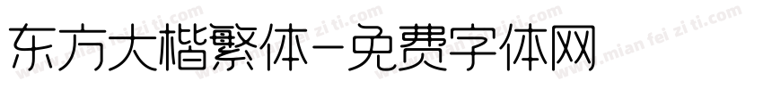 东方大楷繁体字体转换
