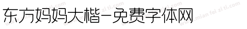 东方妈妈大楷字体转换