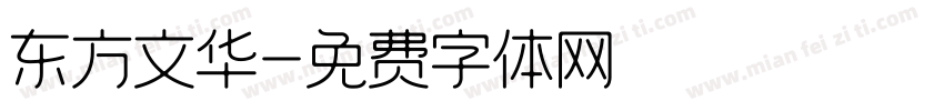 东方文华字体转换