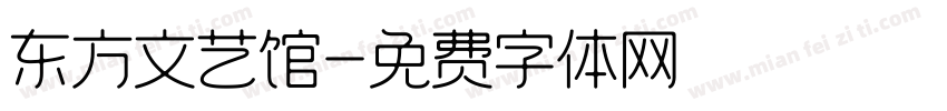 东方文艺馆字体转换