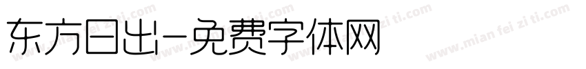 东方日出字体转换