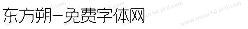 东方朔字体转换