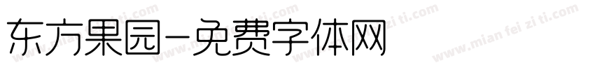 东方果园字体转换