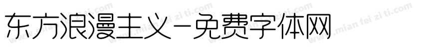 东方浪漫主义字体转换