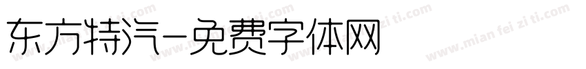 东方特汽字体转换