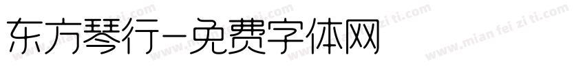 东方琴行字体转换