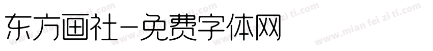 东方画社字体转换