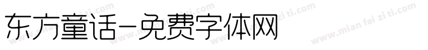 东方童话字体转换
